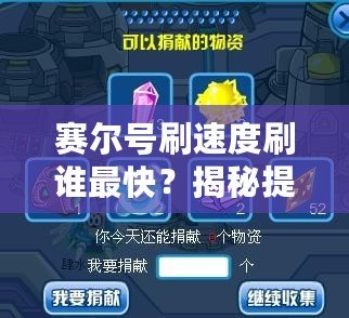 賽爾號刷速度刷誰最快？揭秘提升戰力的最快方法