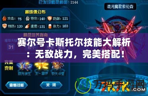 賽爾號卡斯托爾技能大解析：無敵戰力，完美搭配！