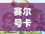 賽爾號(hào)卡門兔技能全面解析：如何打造最強(qiáng)戰(zhàn)力！