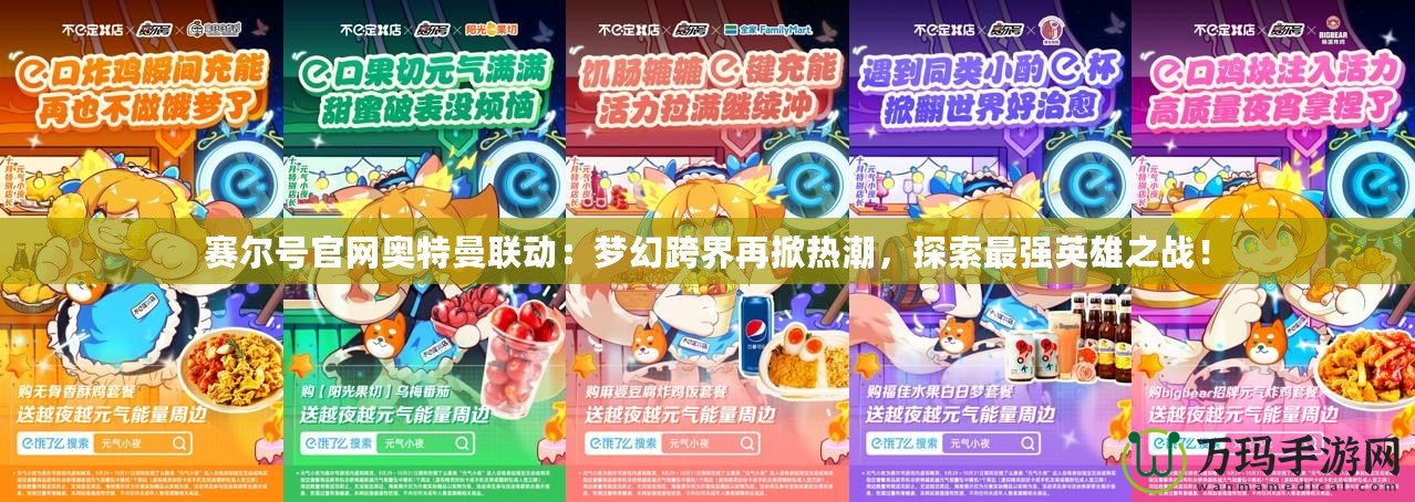 賽爾號官網奧特曼聯動：夢幻跨界再掀熱潮，探索最強英雄之戰！
