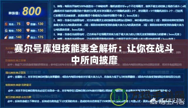 賽爾號庫坦技能表全解析：讓你在戰斗中所向披靡