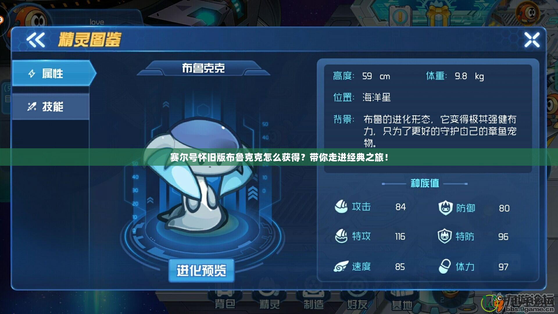 賽爾號懷舊版布魯克克怎么獲得？帶你走進經典之旅！