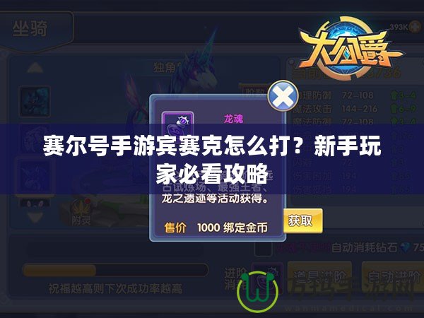 賽爾號手游賓賽克怎么打？新手玩家必看攻略
