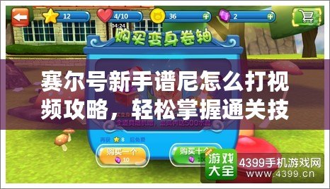賽爾號新手譜尼怎么打視頻攻略，輕松掌握通關技巧！