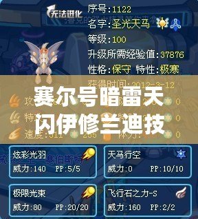 賽爾號暗雷天閃伊修蘭迪技能表——全面解析，帶你走向戰斗巔峰