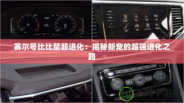 賽爾號比比鼠超進化：揭秘新寵的超強進化之路