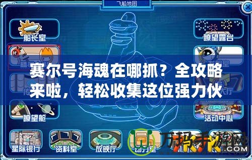 賽爾號海魂在哪抓？全攻略來啦，輕松收集這位強(qiáng)力伙伴！