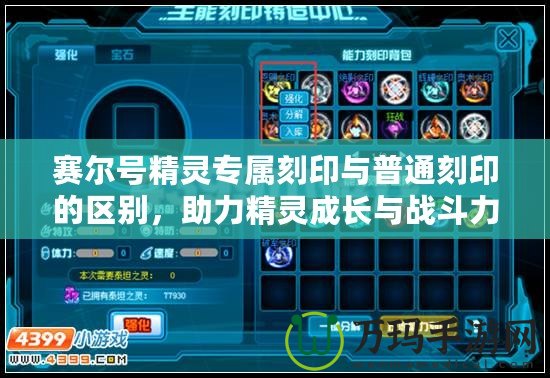 賽爾號精靈專屬刻印與普通刻印的區別，助力精靈成長與戰斗力提升！