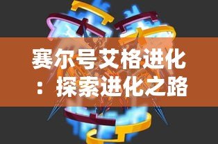 賽爾號艾格進化：探索進化之路，揭開未知的力量！