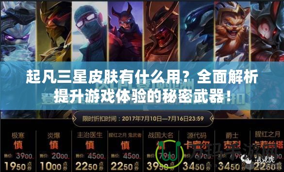 起凡三星皮膚有什么用？全面解析提升游戲體驗的秘密武器！