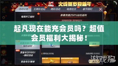 起凡現在能充會員嗎？超值會員福利大揭秘！