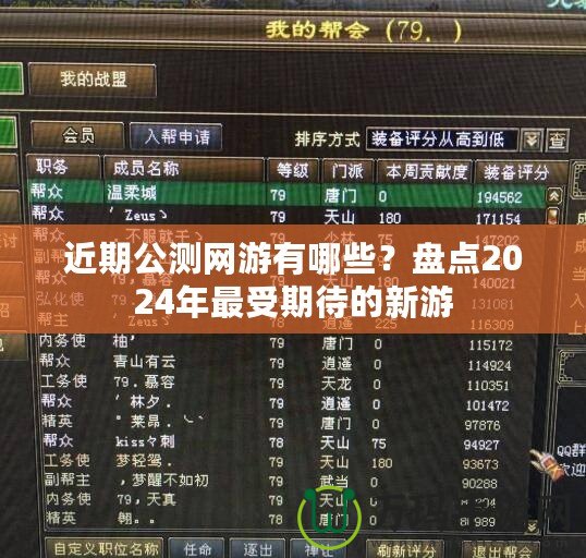 近期公測網游有哪些？盤點2024年最受期待的新游