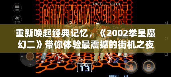 重新喚起經(jīng)典記憶，《2002拳皇魔幻二》帶你體驗最震撼的街機之夜