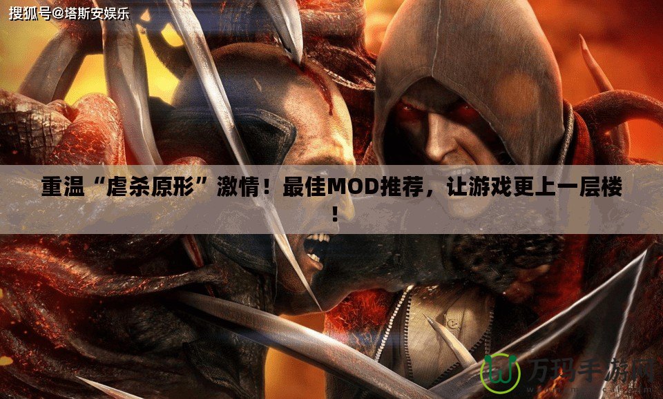 重溫“虐殺原形”激情！最佳MOD推薦，讓游戲更上一層樓！