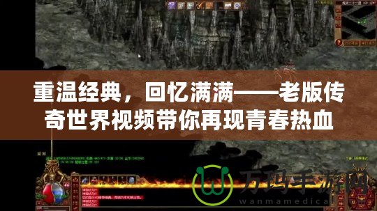 重溫經(jīng)典，回憶滿滿——老版?zhèn)髌媸澜缫曨l帶你再現(xiàn)青春熱血