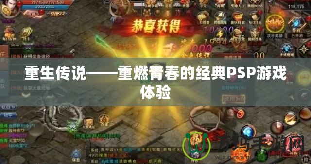 重生傳說——重燃青春的經典PSP游戲體驗