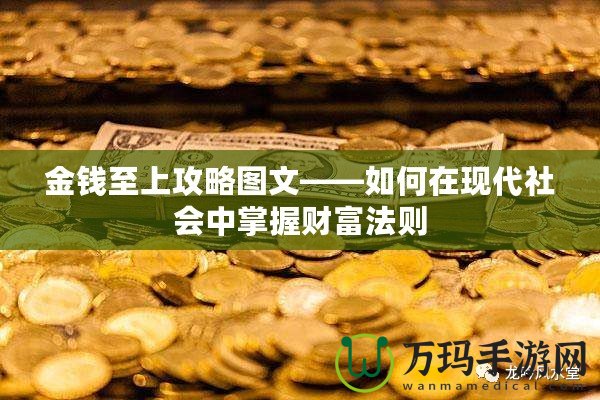 金錢至上攻略圖文——如何在現代社會中掌握財富法則