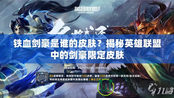 鐵血劍豪是誰的皮膚？揭秘英雄聯盟中的劍豪限定皮膚