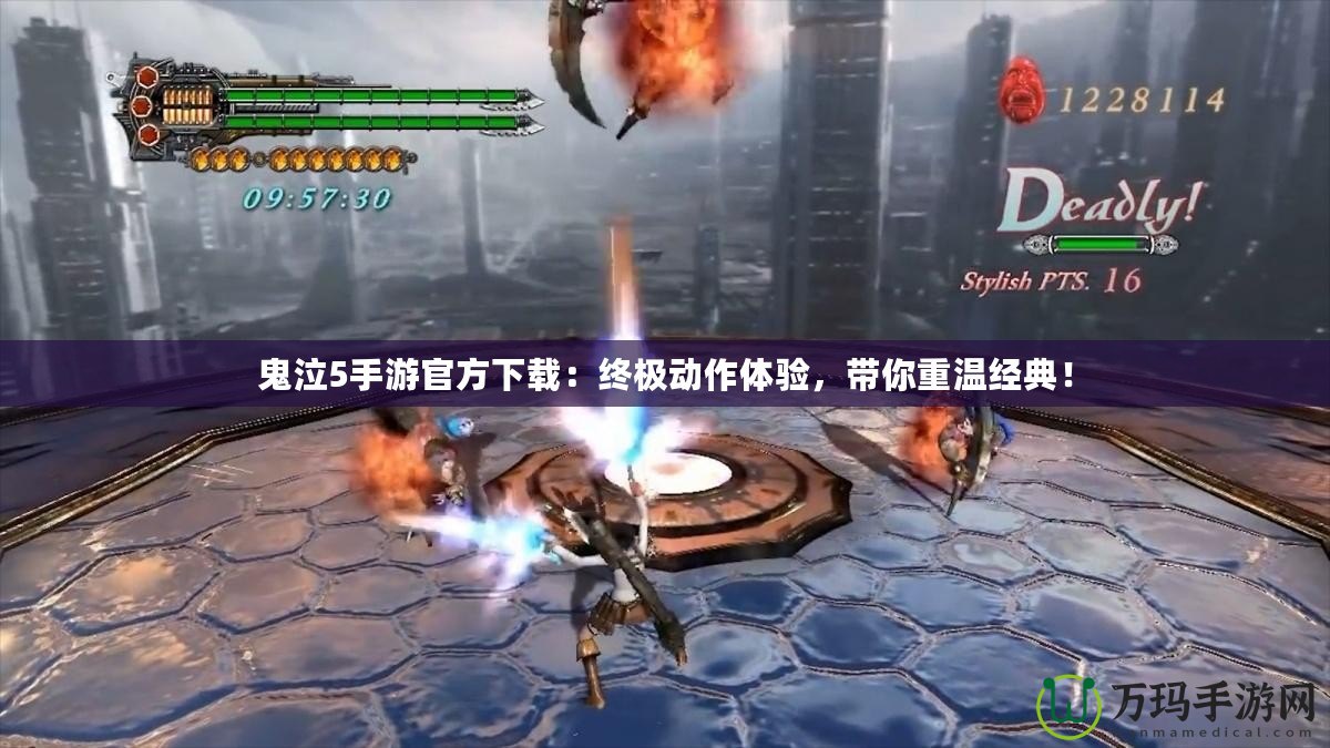 鬼泣5手游官方下載：終極動作體驗，帶你重溫經典！