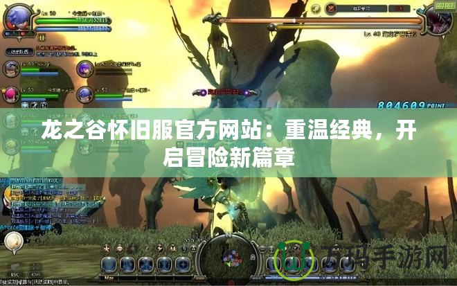 龍之谷懷舊服官方網站：重溫經典，開啟冒險新篇章