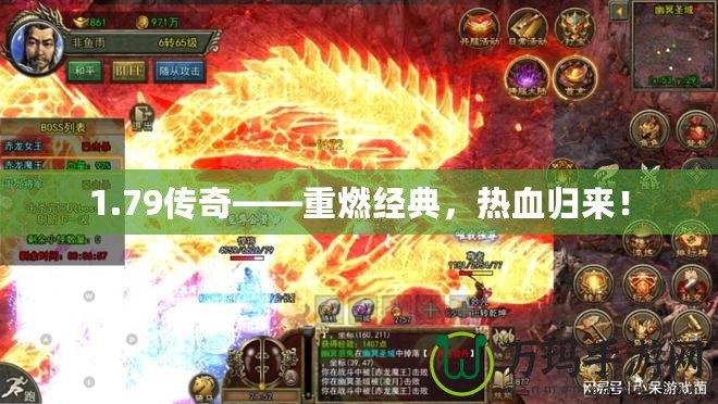1.79傳奇——重燃經典，熱血歸來！