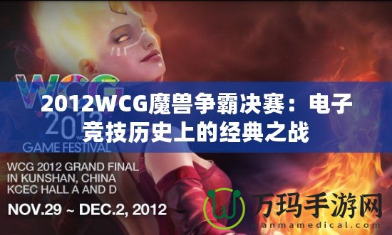 2012WCG魔獸爭霸決賽：電子競技歷史上的經典之戰