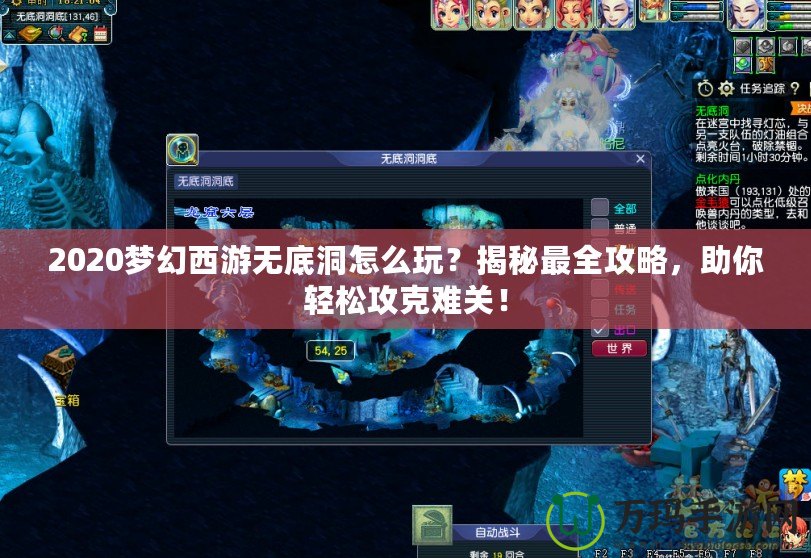 2020夢幻西游無底洞怎么玩？揭秘最全攻略，助你輕松攻克難關！