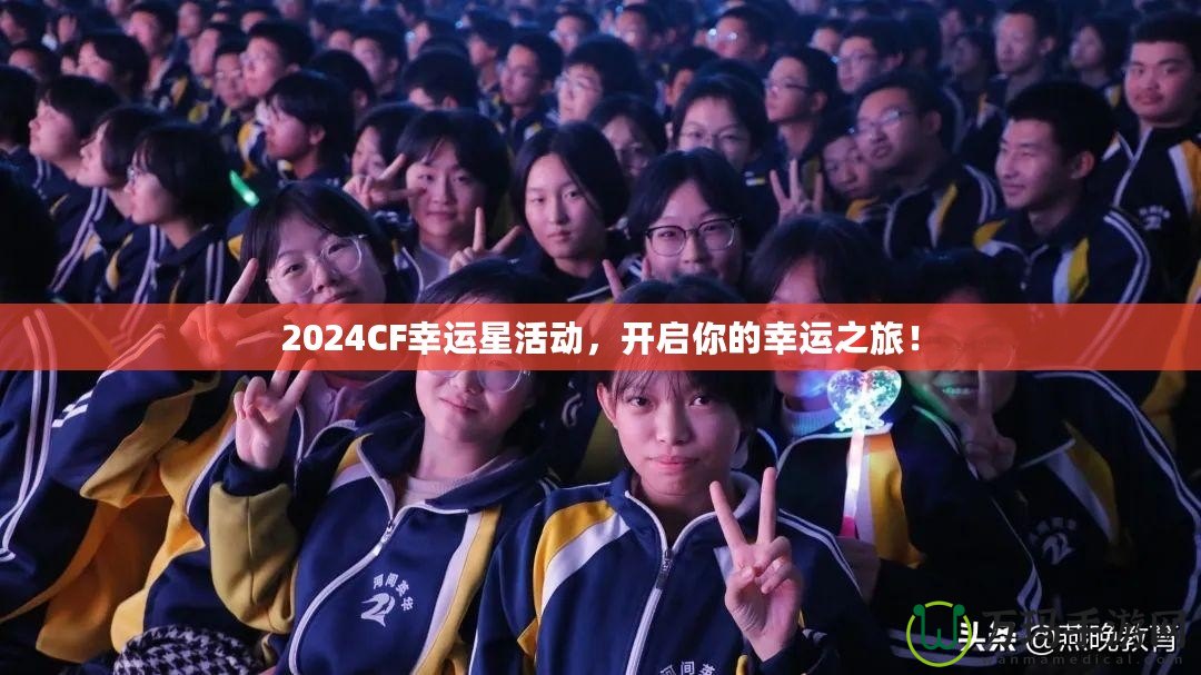 2024CF幸運星活動，開啟你的幸運之旅！