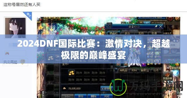 2024DNF國際比賽：激情對決，超越極限的巔峰盛宴