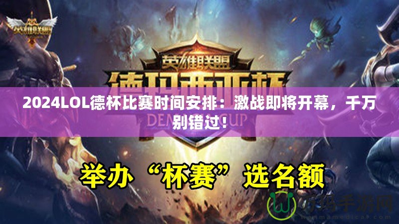 2024LOL德杯比賽時間安排：激戰即將開幕，千萬別錯過！