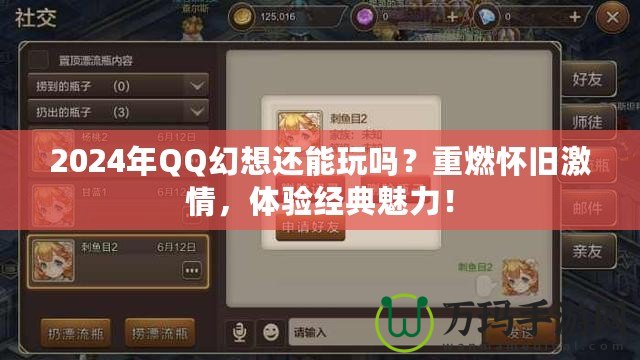 2024年QQ幻想還能玩嗎？重燃懷舊激情，體驗經典魅力！