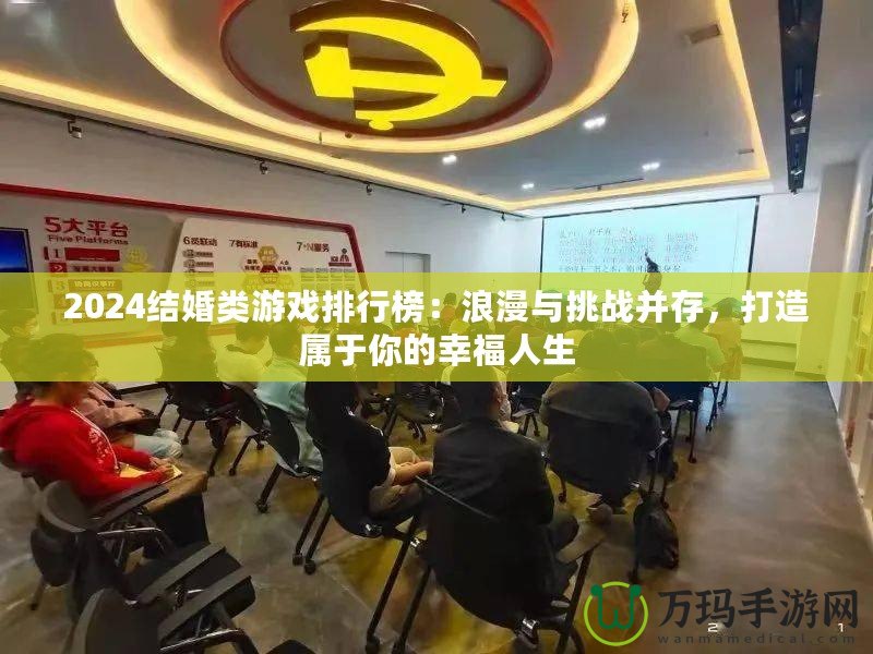 2024結婚類游戲排行榜：浪漫與挑戰并存，打造屬于你的幸福人生