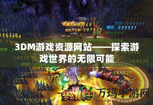 3DM游戲資源網站——探索游戲世界的無限可能