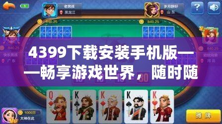 4399下載安裝手機版——暢享游戲世界，隨時隨地盡情娛樂