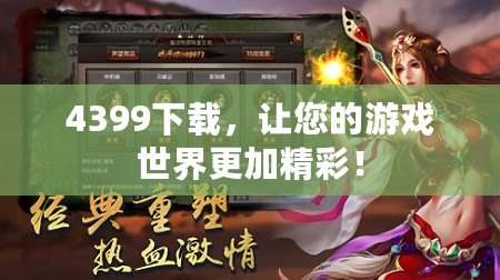 4399下載，讓您的游戲世界更加精彩！