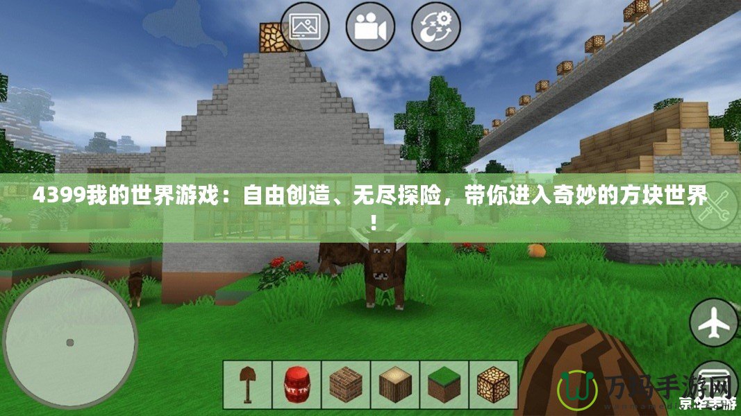 4399我的世界游戲：自由創造、無盡探險，帶你進入奇妙的方塊世界！