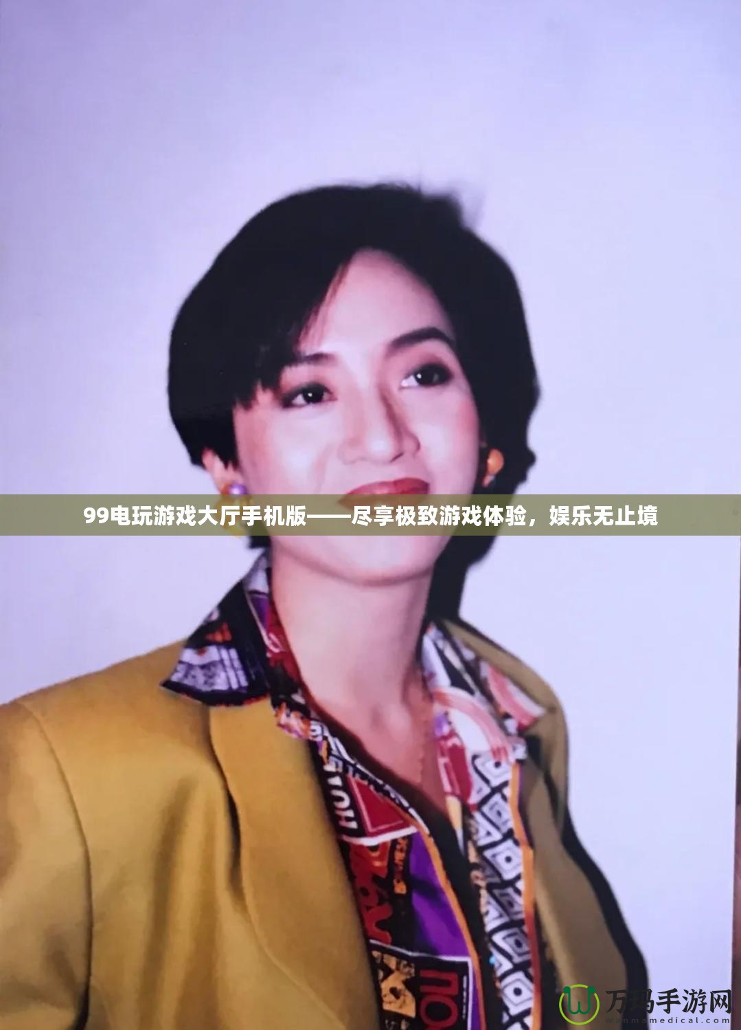 99電玩游戲大廳手機(jī)版——盡享極致游戲體驗，娛樂無止境