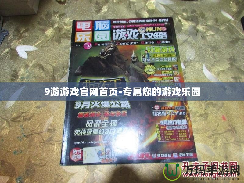 9游游戲官網首頁-專屬您的游戲樂園