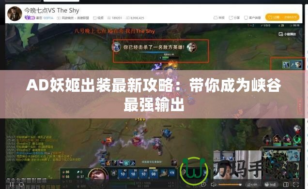 AD妖姬出裝最新攻略：帶你成為峽谷最強輸出