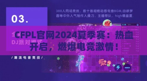 CFPL官網2024夏季賽：熱血開啟，燃爆電競激情！