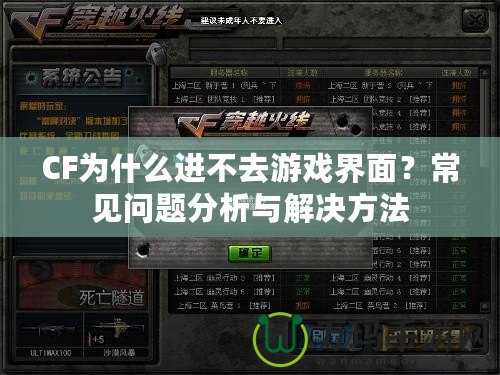 CF為什么進不去游戲界面？常見問題分析與解決方法