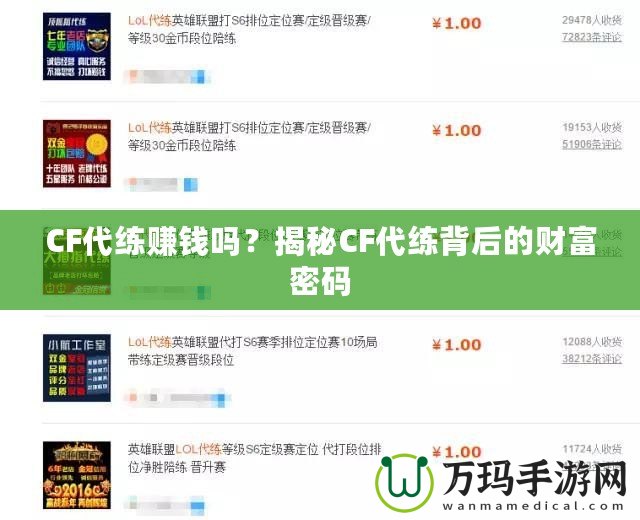 CF代練賺錢嗎？揭秘CF代練背后的財富密碼