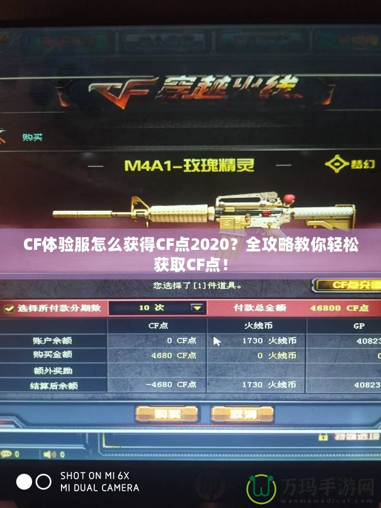 CF體驗服怎么獲得CF點2020？全攻略教你輕松獲取CF點！