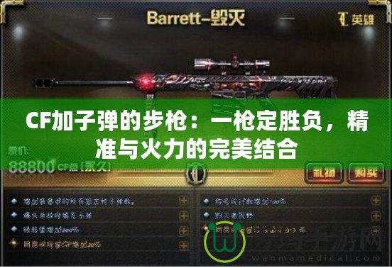 CF加子彈的步槍：一槍定勝負，精準與火力的完美結合