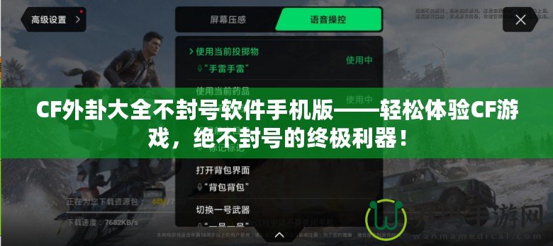 CF外卦大全不封號軟件手機版——輕松體驗CF游戲，絕不封號的終極利器！