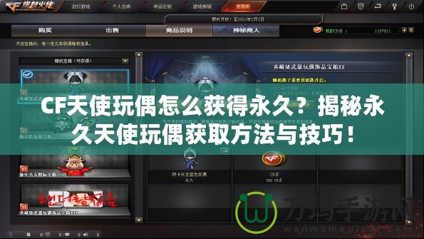 CF天使玩偶怎么獲得永久？揭秘永久天使玩偶獲取方法與技巧！