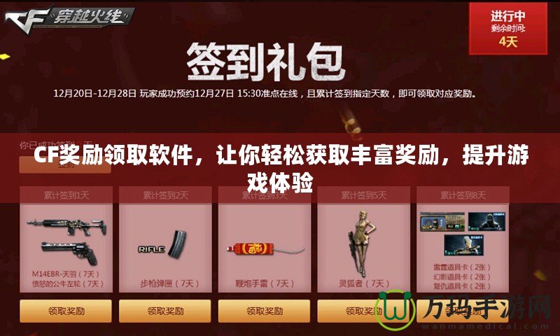 CF獎勵領(lǐng)取軟件，讓你輕松獲取豐富獎勵，提升游戲體驗