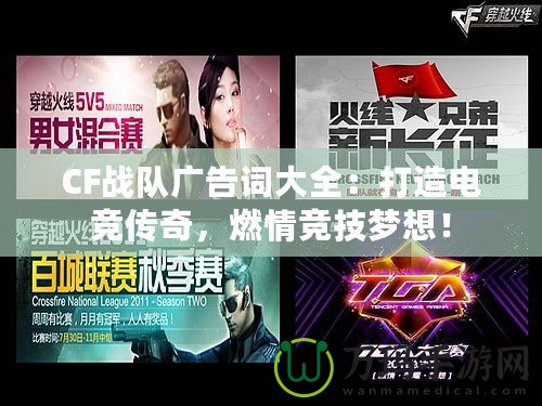 CF戰隊廣告詞大全：打造電競傳奇，燃情競技夢想！