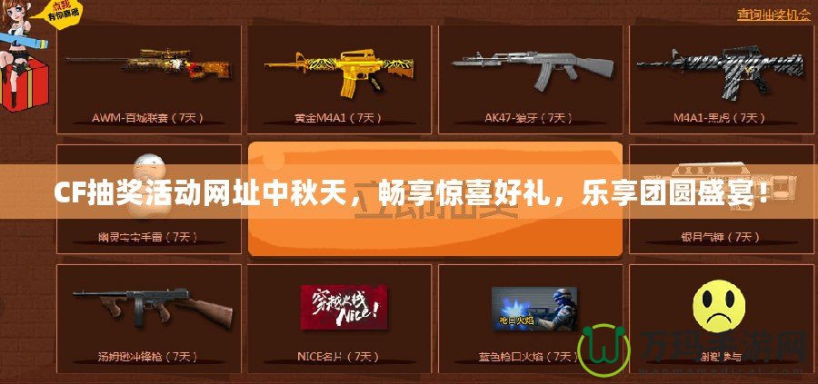 CF抽獎活動網(wǎng)址中秋天，暢享驚喜好禮，樂享團圓盛宴！