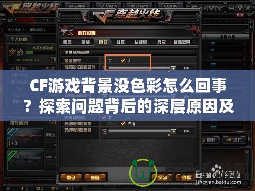 CF游戲背景沒色彩怎么回事？探索問題背后的深層原因及解決方法